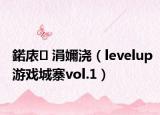 鍩庡 涓嬭澆（levelup游戲城寨vol.1）