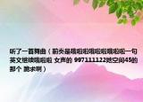 聽了一首舞曲（前奏是哦啦啦哦啦啦哦啦啦一句英文繼續(xù)哦啦啦 女聲的 997111122她空間45的那個(gè) 跪求啊）