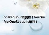 onerepublic姝岃瘝（Rescue Me OneRepublic單曲）