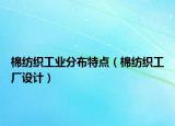 棉紡織工業(yè)分布特點（棉紡織工廠設計）