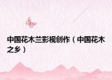 中國(guó)花木蘭影視創(chuàng)作（中國(guó)花木之鄉(xiāng)）