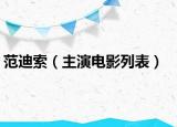 范迪索（主演電影列表）