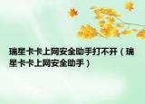 瑞星卡卡上網(wǎng)安全助手打不開（瑞星卡卡上網(wǎng)安全助手）