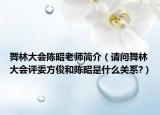 舞林大會(huì)陳昭老師簡(jiǎn)介（請(qǐng)問(wèn)舞林大會(huì)評(píng)委方俊和陳昭是什么關(guān)系?）