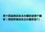 第十四屆奧運(yùn)會(huì)主辦國(guó)家是哪個(gè)國(guó)家（第四界奧運(yùn)會(huì)主辦國(guó)家是?）