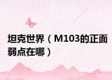 坦克世界（M103的正面弱點(diǎn)在哪）