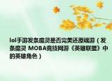 lol手游發(fā)條魔靈是否完美還原端游（發(fā)條魔靈 MOBA競技網(wǎng)游《英雄聯(lián)盟》中的英雄角色）