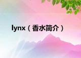 lynx（香水簡介）