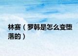 林賽（羅韓是怎么變墮落的）