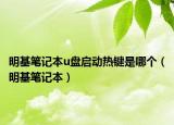 明基筆記本u盤(pán)啟動(dòng)熱鍵是哪個(gè)（明基筆記本）