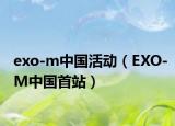 exo-m中國活動（EXO-M中國首站）
