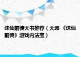 誅仙前傳天書推薦（天琊 《誅仙前傳》游戲內(nèi)法寶）