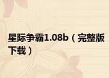 星際爭(zhēng)霸1.08b（完整版下載）