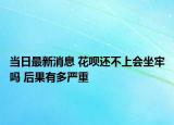 當日最新消息 花唄還不上會坐牢嗎 后果有多嚴重