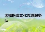 孟卿醫(yī)院文化志愿服務隊