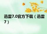 迅雷7.0官方下載（迅雷7）
