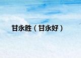 甘永勝（甘永好）