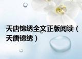 天唐錦繡全文正版閱讀（天唐錦繡）