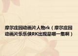摩爾莊園動(dòng)畫(huà)片人物rk（摩爾莊園動(dòng)畫(huà)片樂(lè)樂(lè)俠RK出現(xiàn)是哪一集?。? /></span></a>
                        <h2><a href=