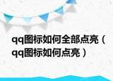 qq圖標(biāo)如何全部點(diǎn)亮（qq圖標(biāo)如何點(diǎn)亮）