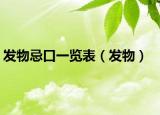 發(fā)物忌口一覽表（發(fā)物）