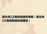 再生俠2之身陷險(xiǎn)境在哪看（再生俠2之身陷險(xiǎn)境在線播放）