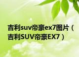 吉利suv帝豪ex7圖片（吉利SUV帝豪EX7）
