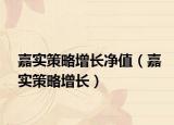 嘉實(shí)策略增長(zhǎng)凈值（嘉實(shí)策略增長(zhǎng)）