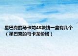 星巴克的馬卡龍48塊錢一盒有幾個(gè)（星巴克的馬卡龍價(jià)格）