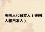 美國人和日本人（美國人和日本人）