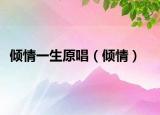傾情一生原唱（傾情）