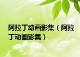 阿拉丁動(dòng)畫影集（阿拉丁動(dòng)畫影集）