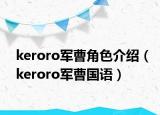 keroro軍曹角色介紹（keroro軍曹國(guó)語(yǔ)）