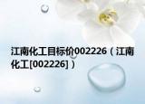 江南化工目標(biāo)價(jià)002226（江南化工[002226]）