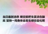 當日最新消息 睡覺前把生姜涂在腳底 堅持一周身體會發(fā)生哪些變化呢