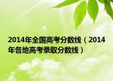 2014年全國高考分?jǐn)?shù)線（2014年各地高考錄取分?jǐn)?shù)線）