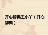 開心辭典王小丫（開心辭典）
