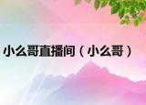 小么哥直播間（小么哥）