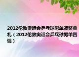 2012倫敦奧運會乒乓球男單頒獎典禮（2012倫敦奧運會乒乓球男單四強）