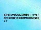 新超級(jí)馬里奧兄弟wii隱藏關(guān)卡（為什么用wii模擬器打開(kāi)新超級(jí)馬里奧兄弟就關(guān)了）
