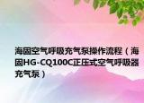 海固空氣呼吸充氣泵操作流程（海固HG-CQ100C正壓式空氣呼吸器充氣泵）