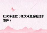 杜汶澤道歉（杜汶澤遭衛(wèi)視封殺事件）