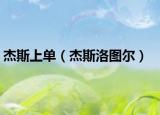 杰斯上單（杰斯洛圖爾）
