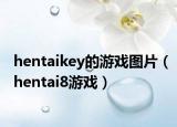 hentaikey的游戲圖片（hentai8游戲）