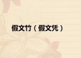 假文竹（假文憑）