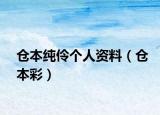 倉本純伶?zhèn)€人資料（倉本彩）