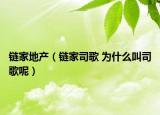 鏈家地產（鏈家司歌 為什么叫司歌呢）