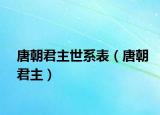 唐朝君主世系表（唐朝君主）