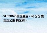 SHINING蕾絲皇后（和 牙牙愛蕾絲公主 的區(qū)別）