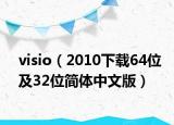 visio（2010下載64位及32位簡(jiǎn)體中文版）